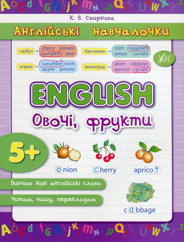 Бумажная книга «English. Овочі, фрукти», автор Екатерина Смирнова - фото №1