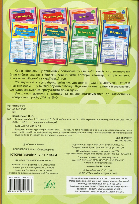 [object Object] «Довідник у таблицях. Історія України. 7-11 класи», автор Ольга Конобевская - фото №2 - миниатюра