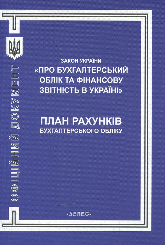 Книга Закон України "Про бухгалтерський облік та фінансову...