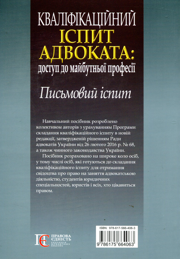 Бумажная книга «Кваліфікаційний іспит адвоката. Доступ до майбутньої професії. Письмовий іспит» - фото №1