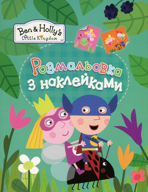 Паперова книга «Ben & Holly's Little Kingdom. Розмальовка з наклейками (зелена)» - фото №1