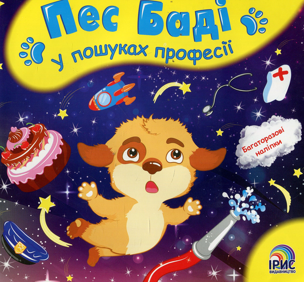 Книга Пес Баді у пошуках професії