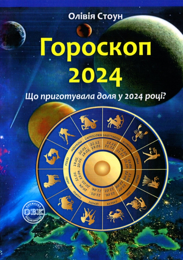 Бумажная книга «Гороскоп 2024. Що приготувала доля у 2024 році?», автор Оливия Стоун - фото №1