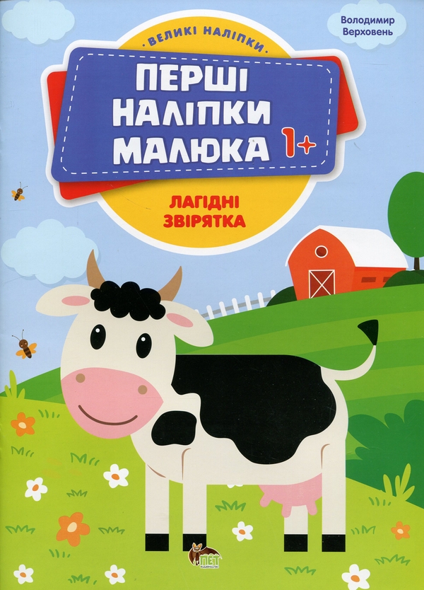 Бумажная книга «Перші наліпки для малят. Лагідні звірятка», автор Владимир Верховень - фото №1