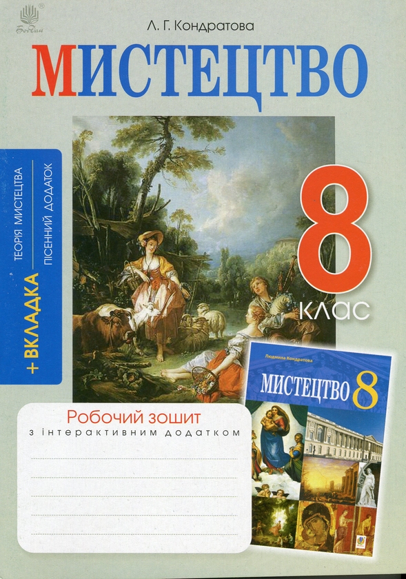 [object Object] «Мистецтво. 8 клас. Робочий зошит», автор Людмила Кондратова - фото №1