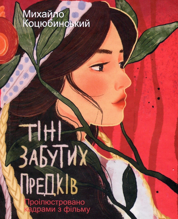 [object Object] «Тіні забутих предків. Проілюстровано кадрами з фільму», автор Михаил Коцюбинский - фото №1