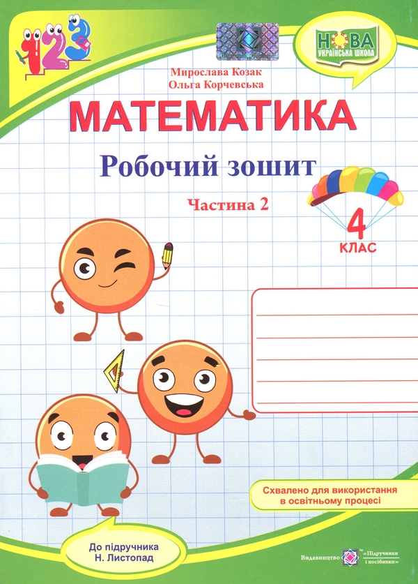 Бумажная книга «Математика. 4 клас. Робочий зошит у 2-х частинах. Частина 2», авторов Ольга Корчевская, Мирослава Козак - фото №1