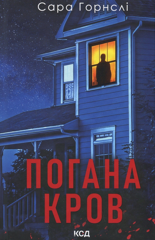Паперова книга «Погана кров», автор Сара Хорнслі - фото №1