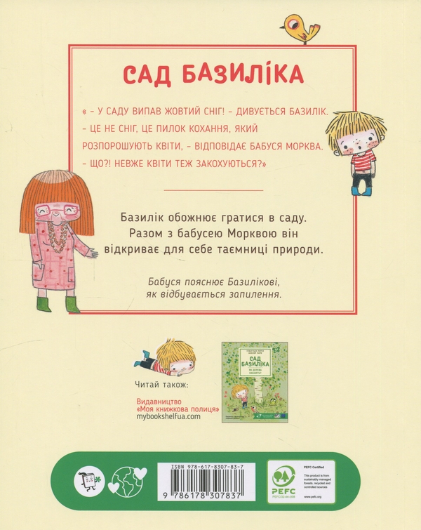 Бумажная книга «Чи закохуються квіти?», автор Себастьян Перез - фото №1