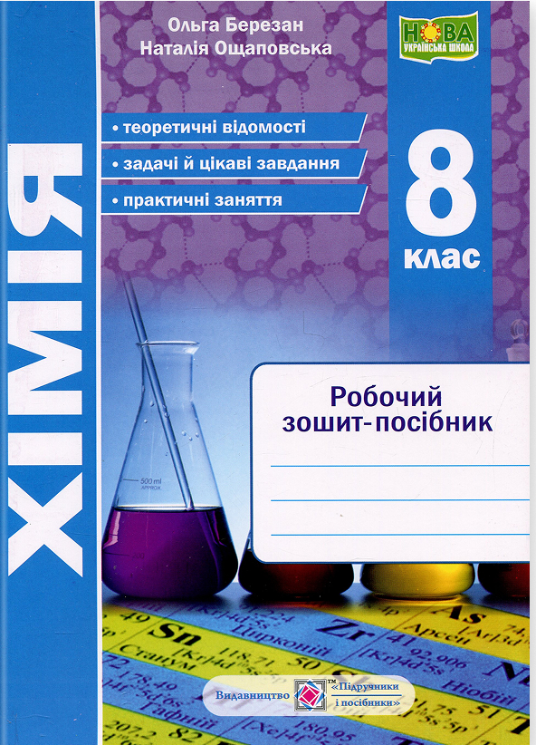 Бумажная книга «Хімія. 8 клас. Робочий зошит-посібник», авторов Ольга Березан, Наталия Ощаповская - фото №1