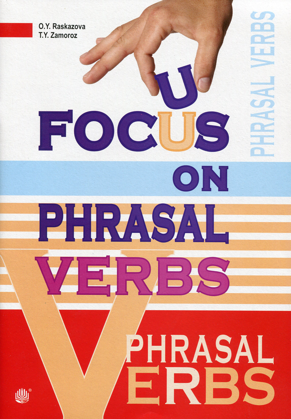 Бумажная книга «Focus on Phrasal Verbs / Вивчаємо фразові дієслова», авторов Татьяна Замороз, Ольга Расказова - фото №1