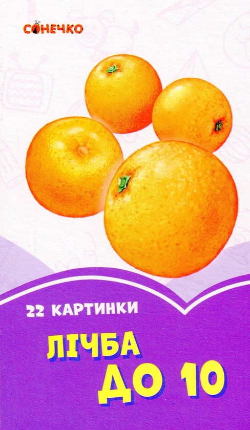 [object Object] «Бузкові книжки. 22 картинки. Лічба до 10» - фото №1