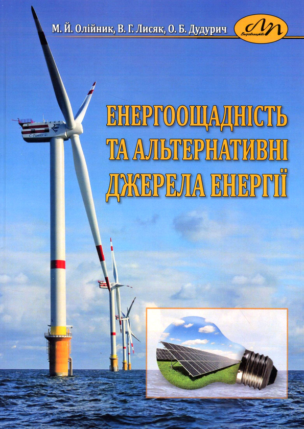 Книга Енергоощадність та альтернативні джерела енергії