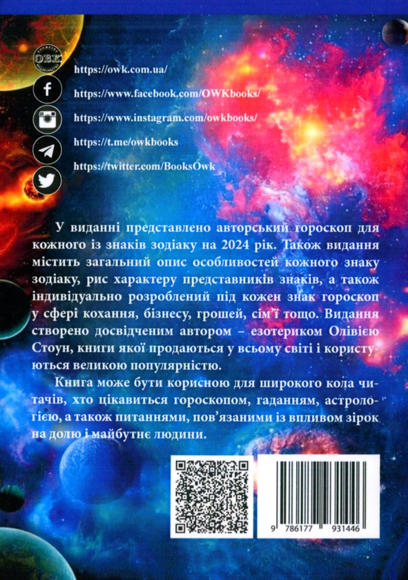 Бумажная книга «Гороскоп 2024. Що приготувала доля у 2024 році?», автор Оливия Стоун - фото №1