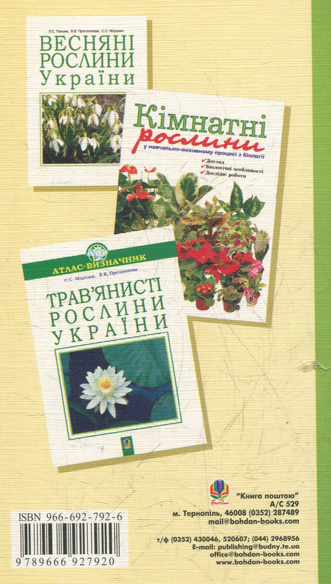Бумажная книга «Лікарські рослини Тернопільщини», автор Светлана Марчишин - фото №1