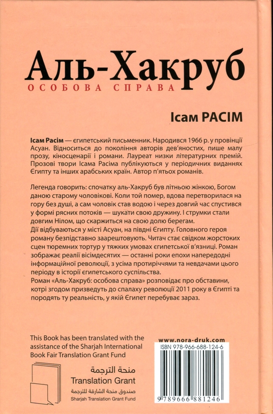 Бумажная книга «Аль-Хакруб. Особова справа», автор Исам Расим - фото №1