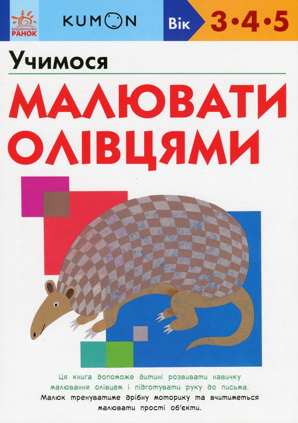 Бумажная книга «KUMON. Учимося малювати олівцями», автор Тору Кумон - фото №1