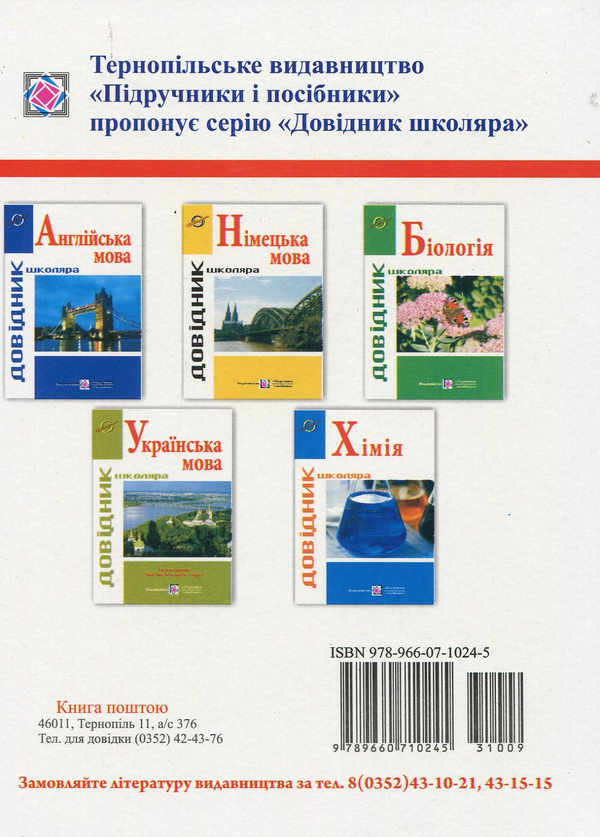 Бумажная книга «Довідник з біології», автор Иван Мердух - фото №1