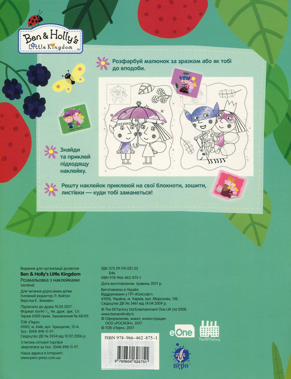 Паперова книга «Ben & Holly's Little Kingdom. Розмальовка з наклейками (зелена)» - фото №1