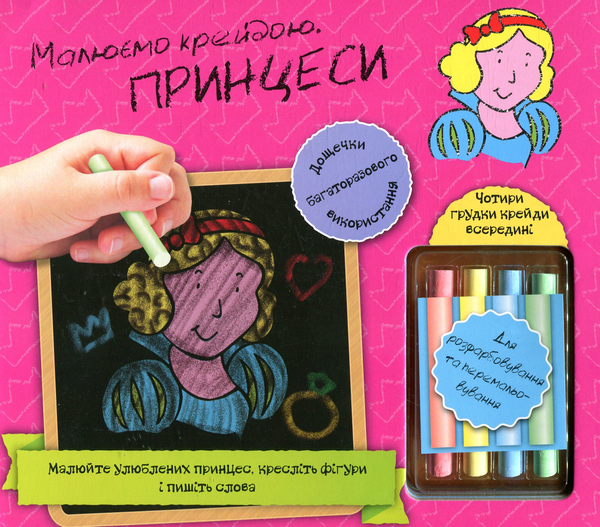 Бумажная книга «Принцеси. Малюємо крейдою» - фото №1