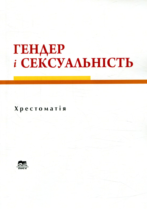 Книга Гендер і сексуальність