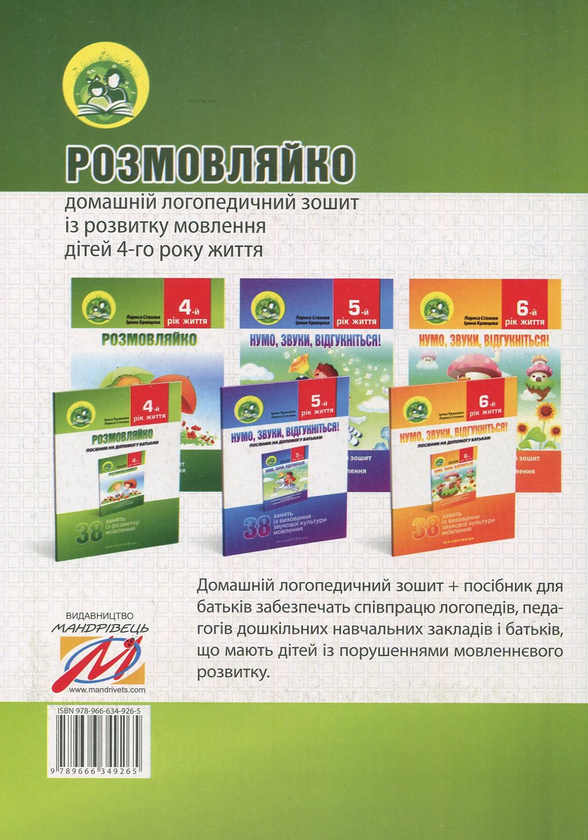 Паперова книга «Розмовляйко. 4-й рік життя. Домашній логопедичний зошит і посібник (комплект із 2 книг)», авторів Лариса Стахова, Ірина Кравцова - фото №1