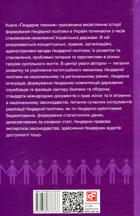 Паперова книга «Гендерне тяжіння», автор Катерина Левченко - фото №1