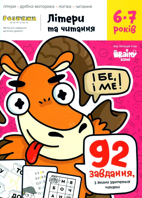 Бумажная книга «The Brainy Band. Розв'яжи​ напиши. Літери та читання 6-7 років», автор Светлана Пархоменко - фото №1