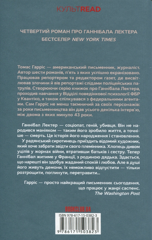 Бумажная книга «Сходження Ганнібала. Книга 4», автор Томас Харрис - фото №1