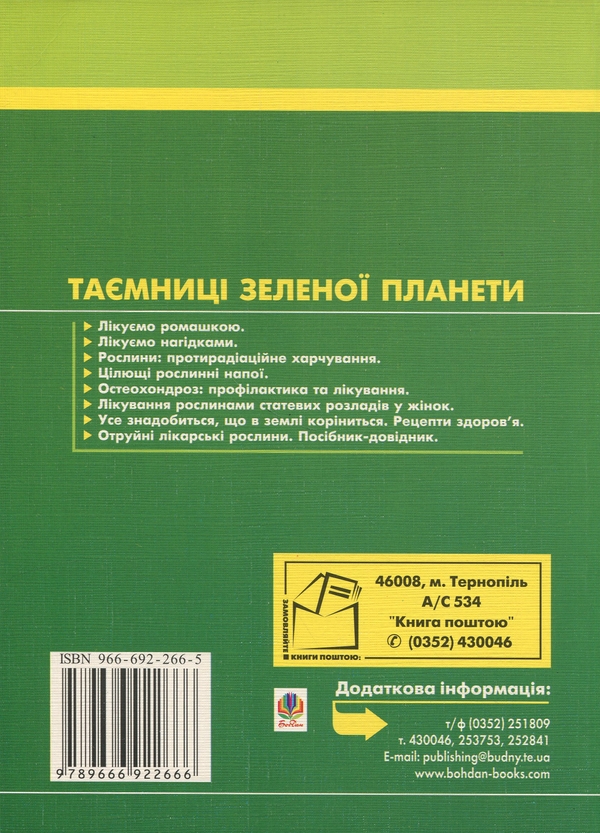 Бумажная книга «Цілющі рослинні напої», автор Эрнест Николайчук - фото №1