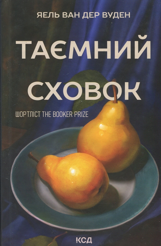 Бумажная книга «Таємний сховок», автор Яэль ван дер Вуден - фото №1