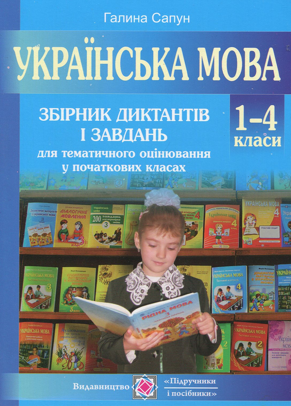 Книга Українська мова. Збірник диктантів і завдань...