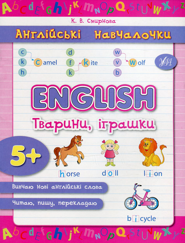 Паперова книга «English. Тварини, іграшки», автор Катерина Смірнова - фото №1