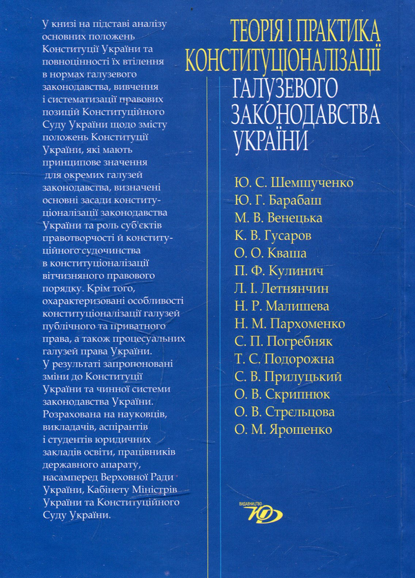 Паперова книга «Теорія і практика конституціоналізації галузевого законодавства України» - фото №1
