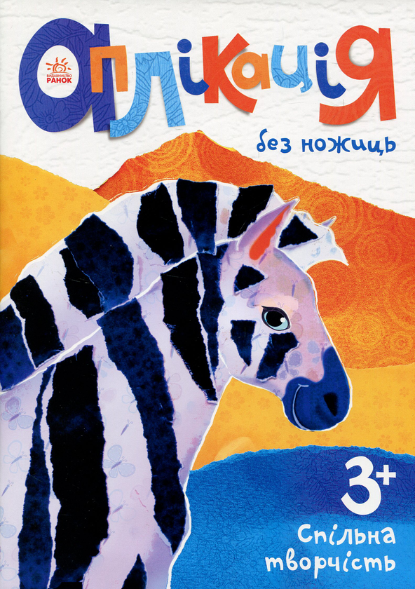 Книга Аплікація без ножиць. Зебра