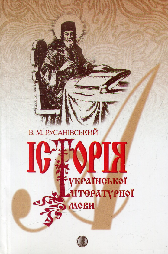 Бумажная книга «Історія української літературної мови. Підручник », автор Виталий Русанивский - фото №1