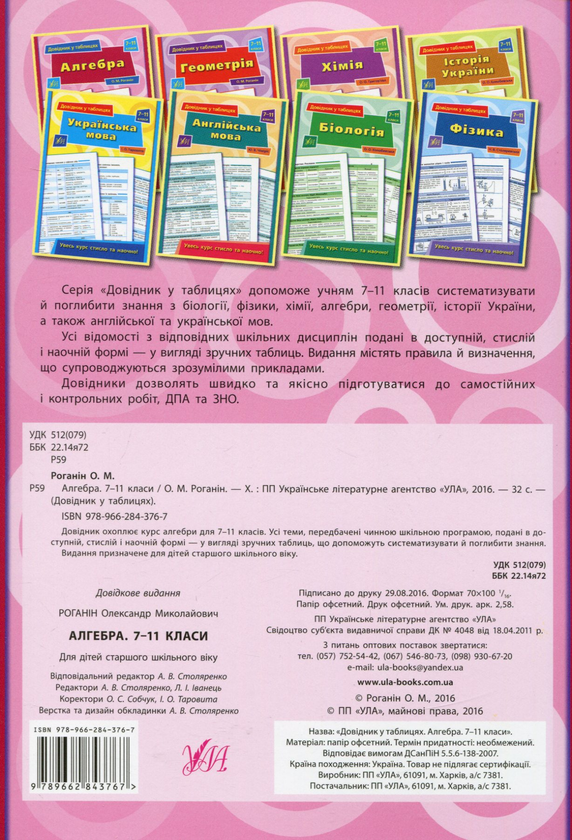 [object Object] «Довідник у таблицях. Алгебра. 7-11 класи», автор Олександр Роганін - фото №2 - мініатюра