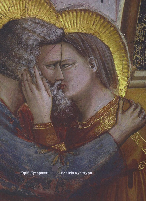 Книга Релігія культури