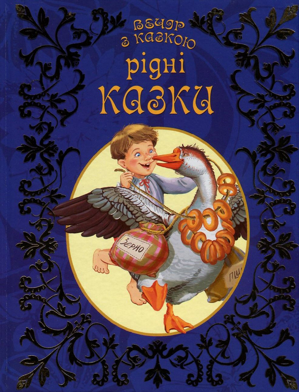 Книга Рідні казки