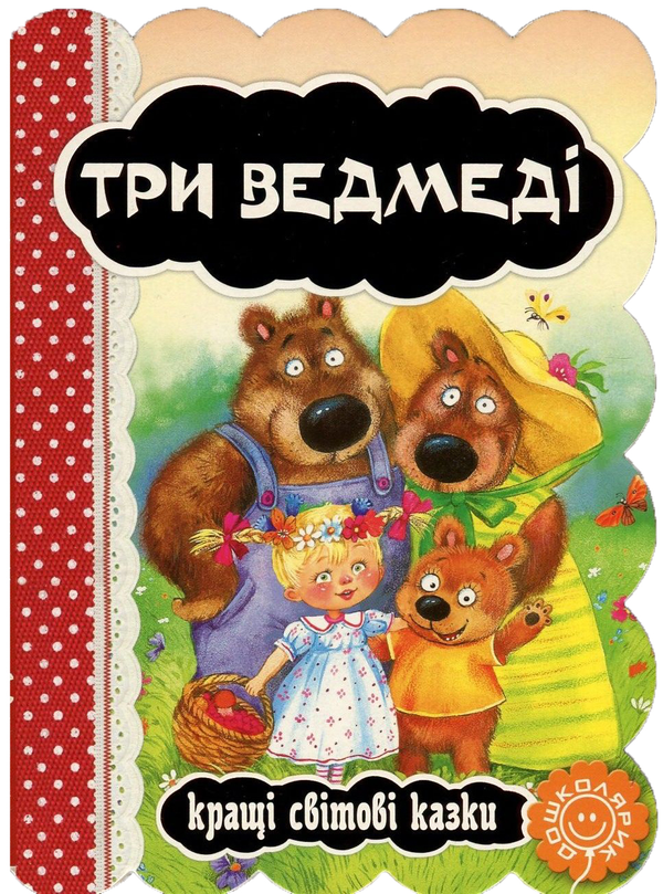 Три ведмеді