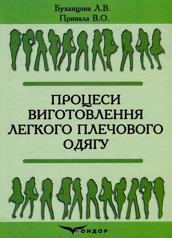 Книга Процеси виготовлення легкого плечового одягу