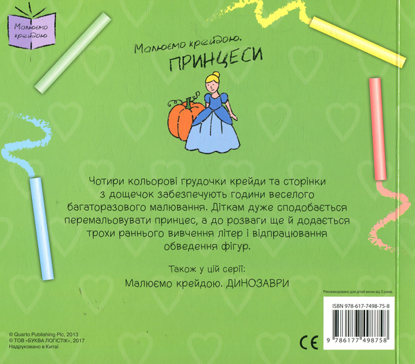 Бумажная книга «Принцеси. Малюємо крейдою» - фото №1