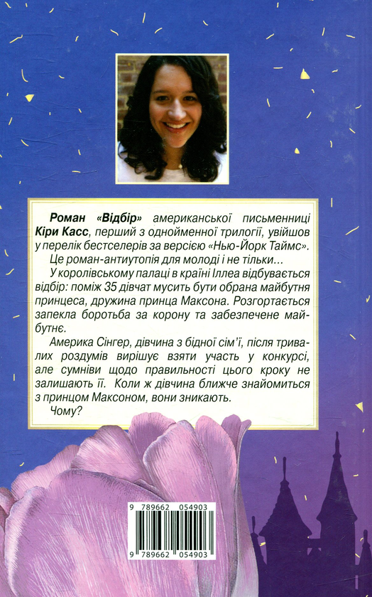 Бумажная книга «Відбір», автор Кира Касс - фото №1