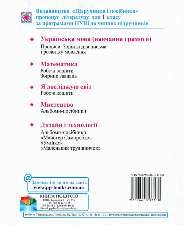 Бумажная книга «Зошит для письма і розвитку мовлення. 1 клас. Частина 1», авторов Галина Сапун, Надежда Кравцова, Ольга Придаток - фото №1