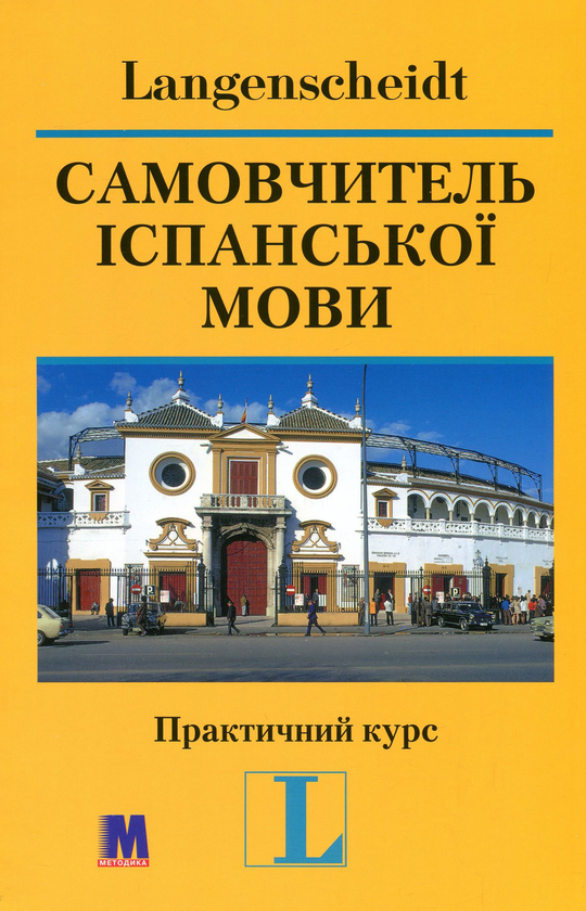 Бумажная книга «Самовчитель іспанської мови. Практичний курс (+ 2 CD-ROM)», автор Хосе Вера Моралес - фото №1