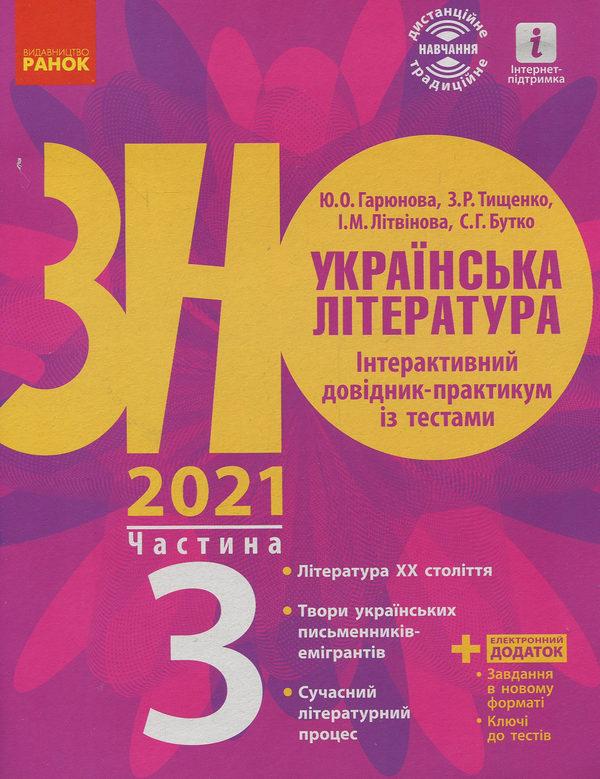 [object Object] «Українська література. Інтерактивний довідник-практикум із тестами. Підготовка до ЗНО. У 3 частинах. Частина 3», автор Юлія Гарюнова - фото №1