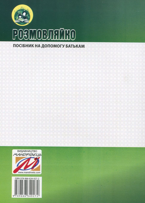 Паперова книга «Розмовляйко. 4-й рік життя. Домашній логопедичний зошит і посібник (комплект із 2 книг)», авторів Лариса Стахова, Ірина Кравцова - фото №1