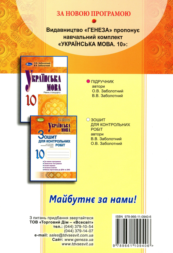 Паперова книга «Українська мова (рівень стандарту). Зошит для контрольних робіт. 10 клас», авторів Олександр Заболотний, Віктор Заболотний - фото №1