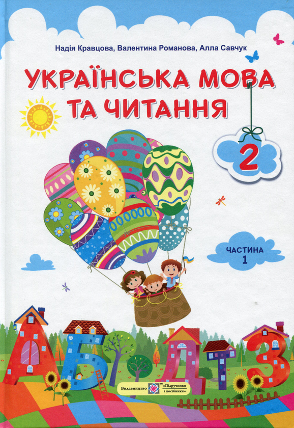 Паперова книга «Українська мова та читання. 2 клас. Підручник. Частина 1 », автор Надія Кравцова - фото №1