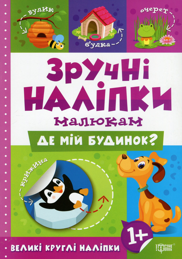 [object Object] «Зручні наліпки. Де мій будинок?», автор Людмила Киенко - фото №1